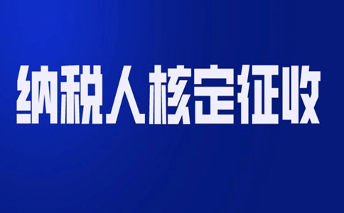北京哪個園區(qū)可以核定征收？