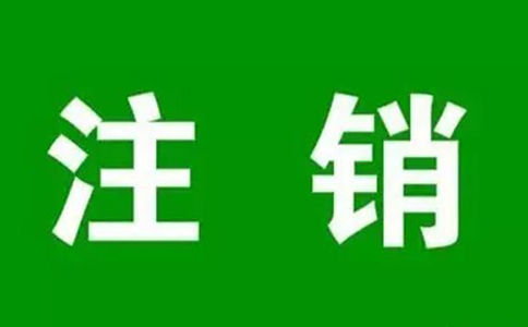 鄭州個人營業(yè)執(zhí)照網(wǎng)上注銷流程，大概要多久