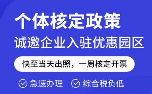 成本票不夠了怎么解決？推薦園區(qū)核定征收