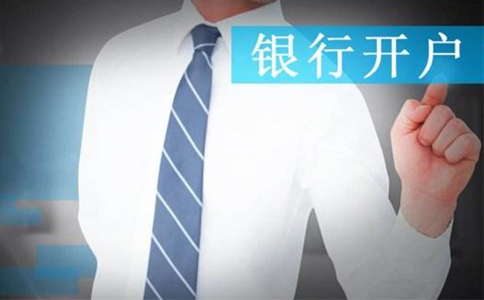 對(duì)公賬戶可以在異地開戶嗎？異地開設(shè)銀行基本戶